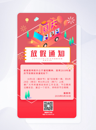 国庆节放假通知app启动页图片