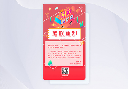 国庆节放假通知app启动页图片