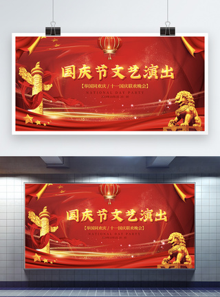 红色喜庆国庆节文艺演出展板图片
