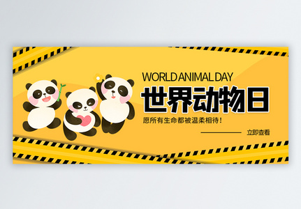世界动物日微信公众号封面图片