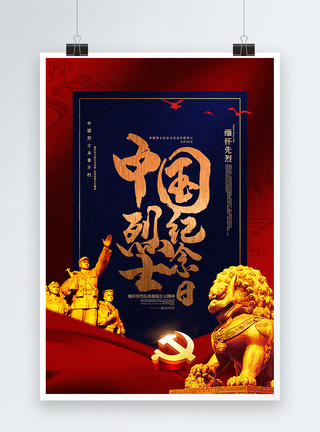 红蓝撞色中国烈士纪念日海报图片