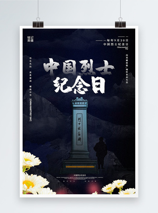 蓝白色中国烈士纪念日海报图片