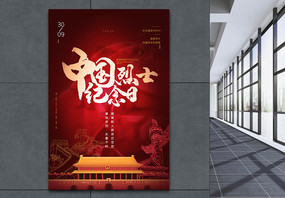 红色大气中国烈士纪念日海报图片