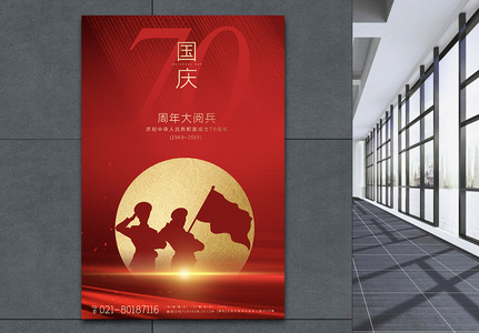 中华人民共和国70周年国庆大阅兵节海报图片