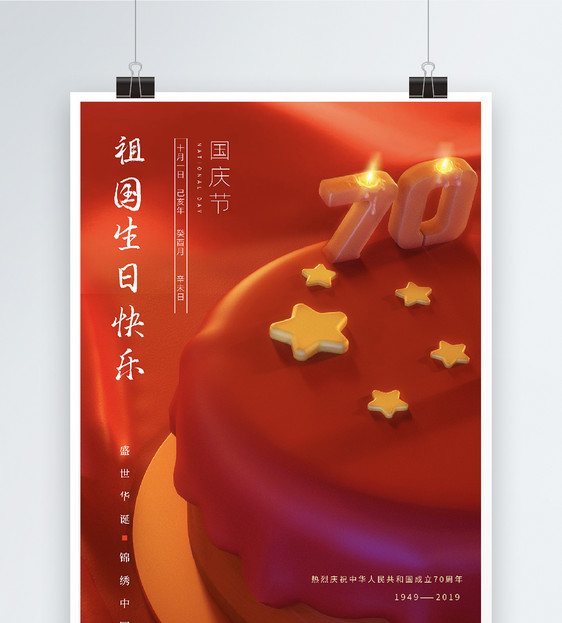 中华人民共和国70周年国庆节祖国生日诞辰海报图片