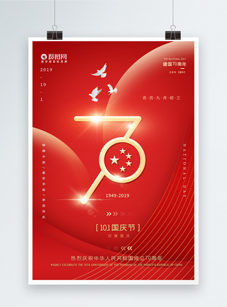 70周年海报简洁大气喜庆国庆红色海报模板