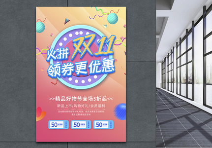 火拼双11促销海报高清图片