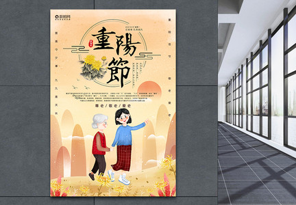九月九重阳节海报设计图片