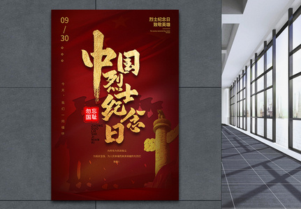 中国烈士纪念日宣传海报图片