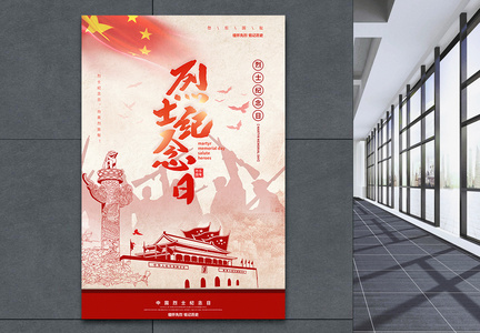 中国烈士纪念日宣传海报图片