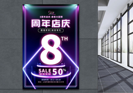 店铺8周年庆典促销海报图片