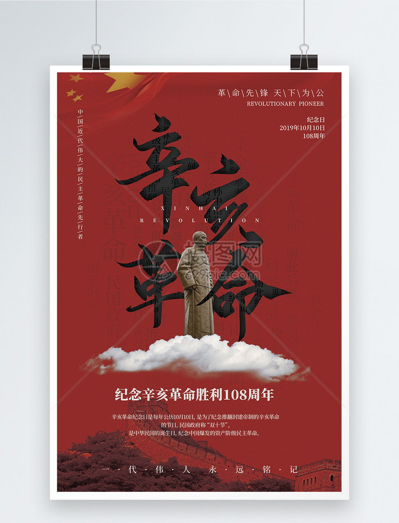 纪念辛亥革命108周年海报