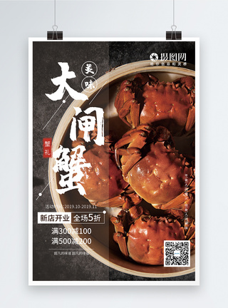 螃蟹大闸蟹开业促销海报模板