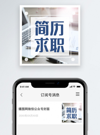 简历求职公众号小图图片