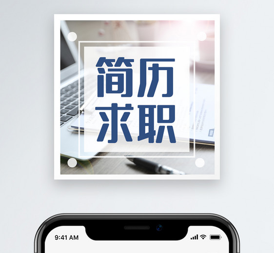 简历求职公众号小图图片