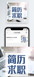 简历求职公众号小图图片