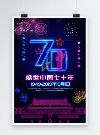 霓虹灯国庆节70年海报图片