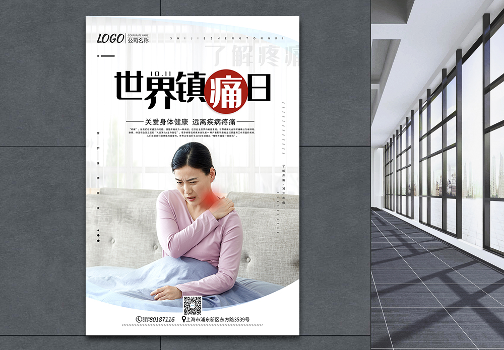 镇痛海报世界镇痛日宣传海报模板