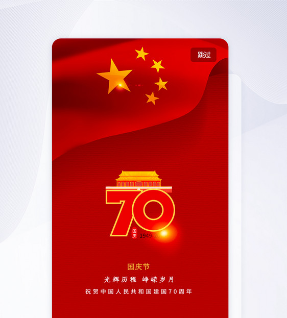 红色大气建国70周年国庆节app启动页图片