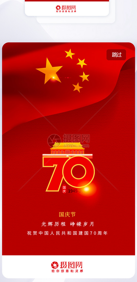 红色大气建国70周年国庆节app启动页图片