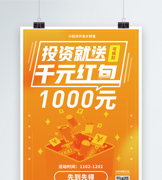黄色投资送千元红包金融海报图片