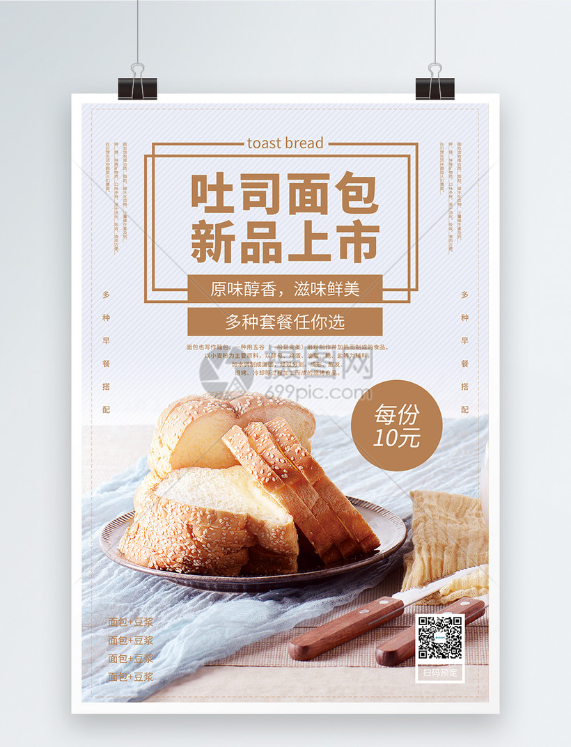 吐司面包美食促销海报模板素材-正版图片401633831-摄图网