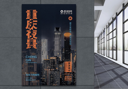 重庆旅游宣传海报图片