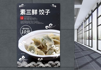 素三鲜饺子美食海报高清图片