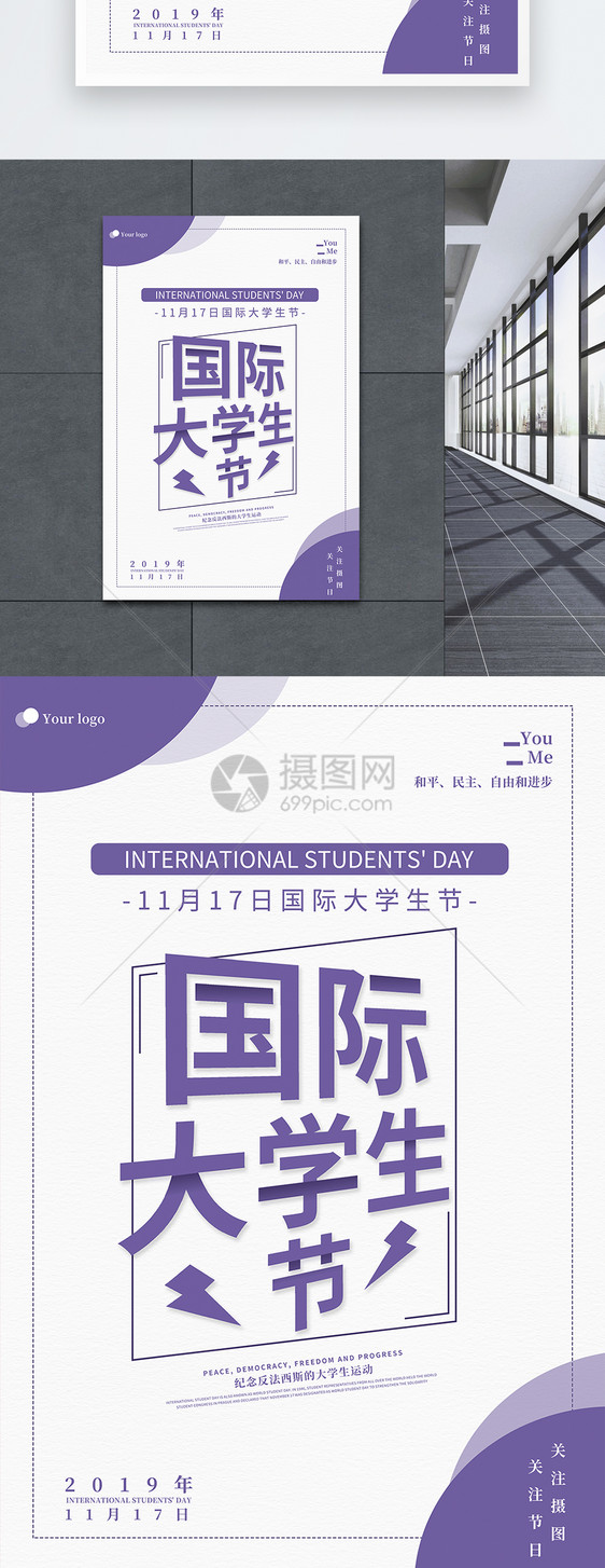 简约版型国际大学生日宣传海报图片