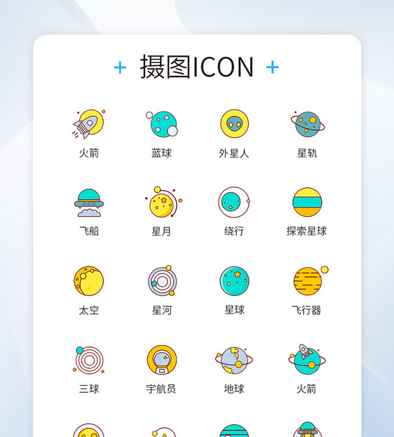 外太空星球icon图标图片