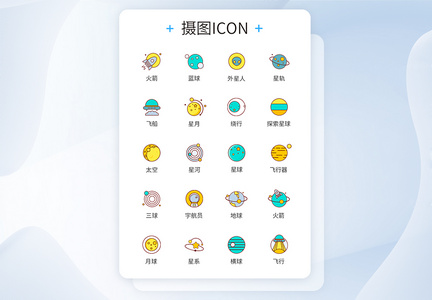 外太空星球icon图标图片