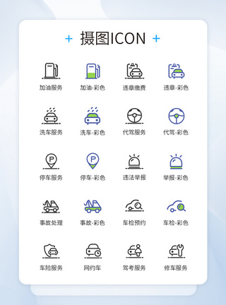 汽車 icon汽车相关服务图标模板