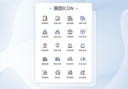 汽车相关服务图标图片