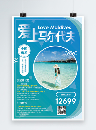 马尔代夫海报马尔代夫旅游促销海报模板