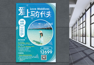 马尔代夫旅游促销海报旅行海报高清图片素材