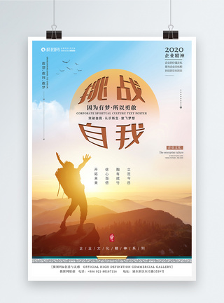 积极向上海报企业文化挑战海报模板