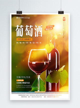 干红葡萄酒红酒海报设计模板