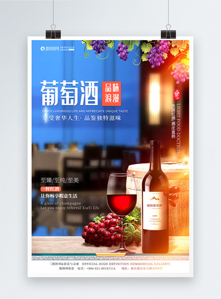 干红葡萄酒促销海报模板
