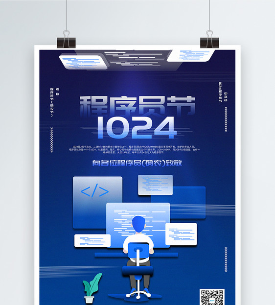 蓝色简洁程序员节宣传海报图片