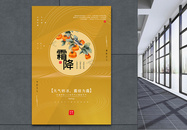 姜黄色中国风霜降节气海报图片