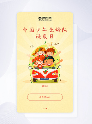 ui设计中国少年先锋队诞辰日手机app闪屏引导页图片