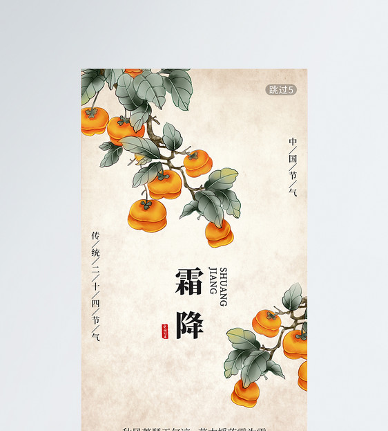 二十四节气霜降时节app闪屏引导页图片