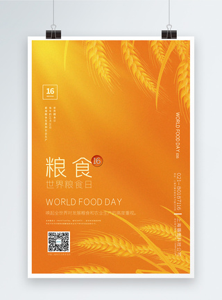 暖黄色简洁世界粮食日海报图片