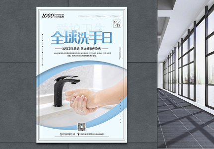 简约全球洗手日宣传公益海报图片