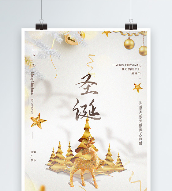 白金大气圣诞节促销海报图片