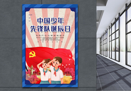 可爱中国少年先锋队诞辰日海报图片
