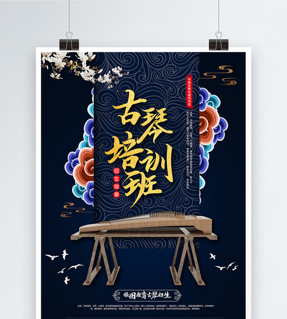 中式古琴培训班海报图片