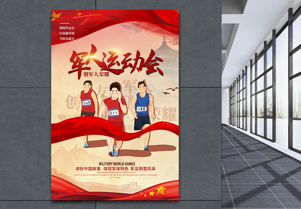 军人运动会海报设计