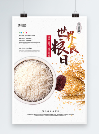 世界粮食日宣传海报图片