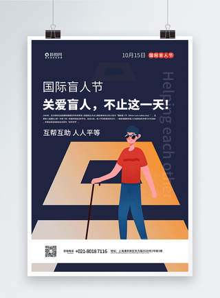 国际盲人节宣传海报图片